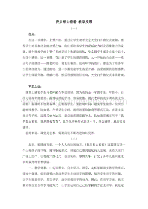 人教部編版（五四制）一年級下冊語文 2 我多想去看看 教學反思.docx