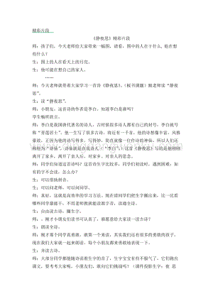人教部編版（五四制）一年級下冊語文 《靜夜思》精彩片段.docx