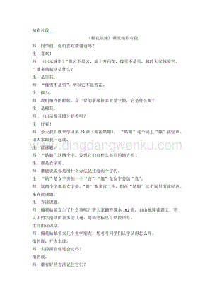 人教部編版（五四制）一年級下冊語文 《棉花姑娘》課堂精彩片段.docx