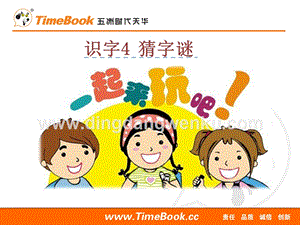 人教部編版（五四制）一年級下冊語文 識字4 猜字謎 ppt課件.ppt