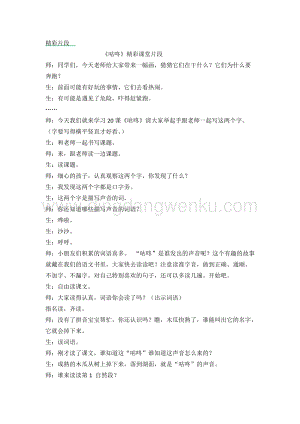 人教部編版（五四制）一年級下冊語文 《咕咚》精彩課堂片段.docx