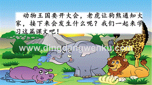 人教部編版（五四制）一年級(jí)下冊(cè)語文 17 動(dòng)物王國(guó)開大會(huì) ppt課件.pptx