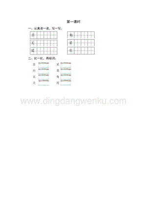 人教部編版（五四制）一年級下冊語文12古詩二首第一課時同步練習題.doc