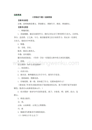 人教部編版（五四制）一年級下冊語文尋隱者不遇創新教案.docx