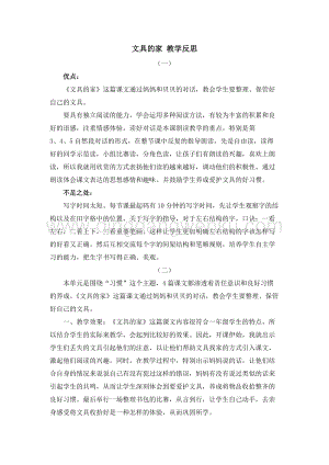 人教部編版（五四制）一年級下冊語文15文具的家教學反思.docx