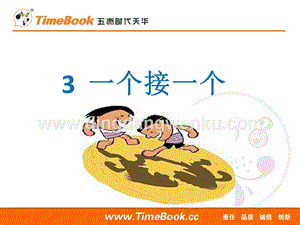 人教部編版（五四制）一年級下冊語文 3一個接一個 ppt課件.ppt