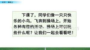人教部編版（五四制）一年級下冊語文 識字7 操場上 ppt課件.pptx