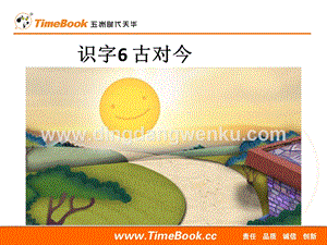 人教部編版（五四制）一年級下冊語文 識字6 古對今 ppt課件.ppt