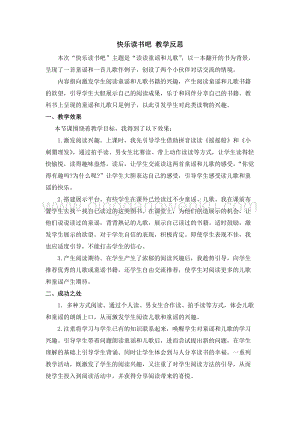 人教部編版（五四制）一年級下冊語文 快樂讀書吧 教學反思.docx