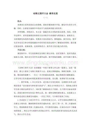 人教部編版（五四制）一年級下冊語文 17 動物王國開大會 教學反思.docx