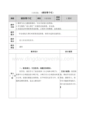 人教部編版（五四制）一年級下冊語文 口語交際：請你幫個忙 教案.docx