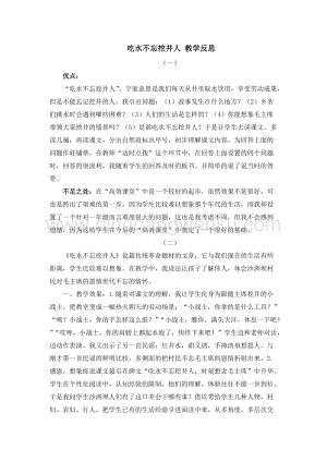 人教部編版（五四制）一年級下冊語文1吃水不忘挖井人教學反思.docx