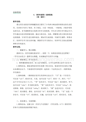 人教部編版（五四制）一年級下冊語文樹和喜鵲創新教案.docx