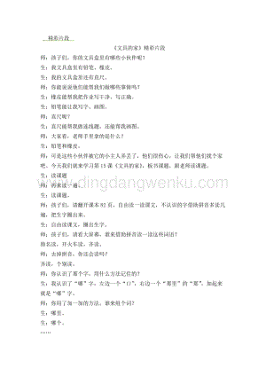 人教部編版（五四制）一年級下冊語文 《文具的家》精彩片段.docx