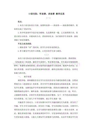 人教部編版（五四制）一年級下冊語文口語交際：聽故事講故事教學反思.docx