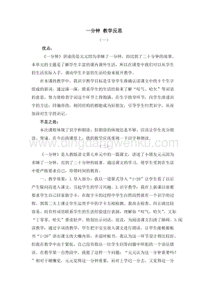 人教部編版（五四制）一年級下冊語文 16 一分鐘 教學反思.docx