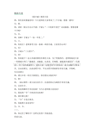 人教部編版（五四制）一年級下冊語文 《猜字謎》精彩片段.docx