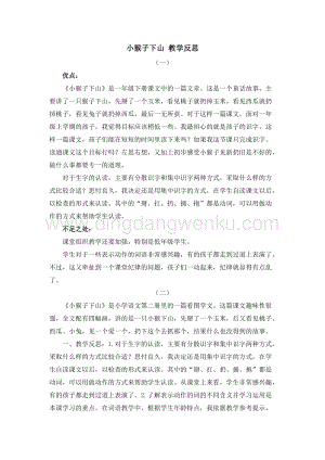人教部編版（五四制）一年級下冊語文 18 小猴子下山 教學反思.docx