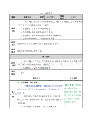 人教部編版（五四制）一年級下冊語文 識字1春夏秋冬 教案.docx