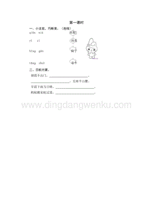 人教部編版（五四制）一年級(jí)下冊(cè)語(yǔ)文語(yǔ)文園地六第一課時(shí)同步練習(xí)題.doc