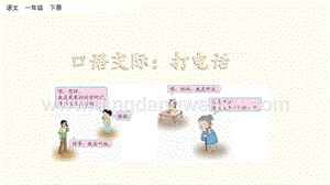 人教部編版（五四制）一年級(jí)下冊(cè)語(yǔ)文 口語(yǔ)交際：打電話(huà) ppt課件.pptx