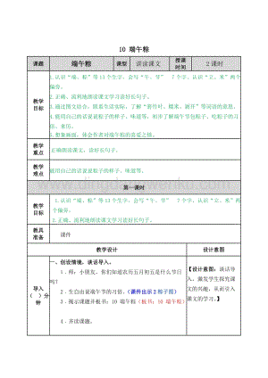 人教部編版（五四制）一年級下冊語文 10 端午粽 教案.docx