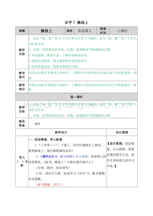 人教部編版（五四制）一年級下冊語文 識字7 操場上 教案.docx