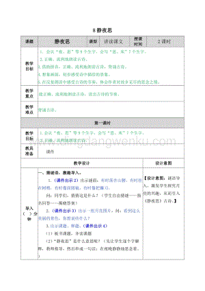 人教部編版（五四制）一年級下冊語文 8靜夜思 教案.docx