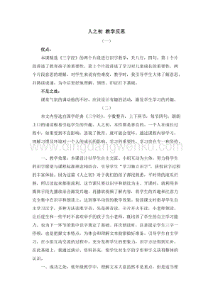 人教部編版（五四制）一年級下冊語文 識字8 人之初 教學反思.docx