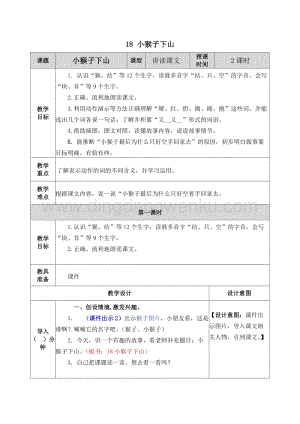 人教部編版（五四制）一年級(jí)下冊(cè)語文18小猴子下山教案.docx