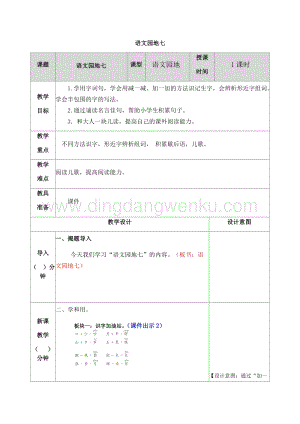 人教部編版（五四制）一年級下冊語文 語文園地七 教案.docx