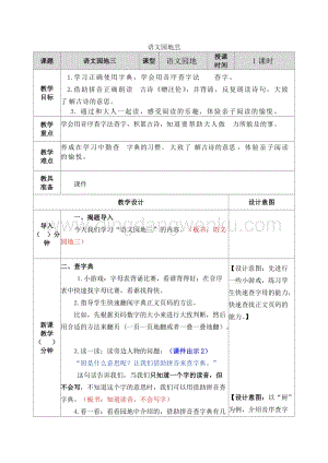 人教部編版（五四制）一年級下冊語文 語文園地三 教案.docx