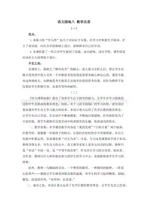 人教部編版（五四制）一年級下冊語文 語文園地八 教學(xué)反思.docx