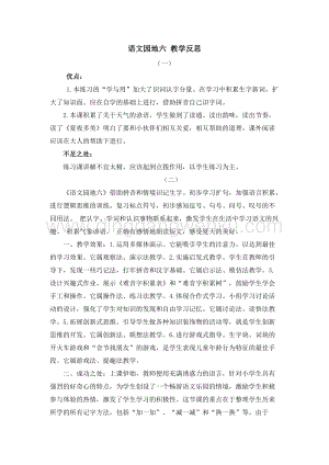 人教部編版（五四制）一年級(jí)下冊(cè)語(yǔ)文語(yǔ)文園地六教學(xué)反思.doc
