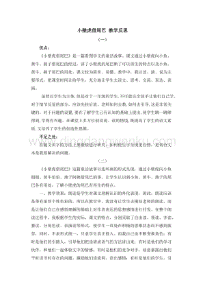 人教部編版（五四制）一年級下冊語文 21 小壁虎借尾巴 教學反思.docx