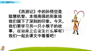 人教部編版（五四制）一年級(jí)下冊(cè)語文18小猴子下山ppt課件.pptx