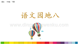 人教部編版（五四制）一年級下冊語文 語文園地八 ppt課件.pptx