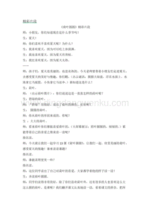 人教部編版（五四制）一年級下冊語文 《荷葉圓圓》精彩片段.docx