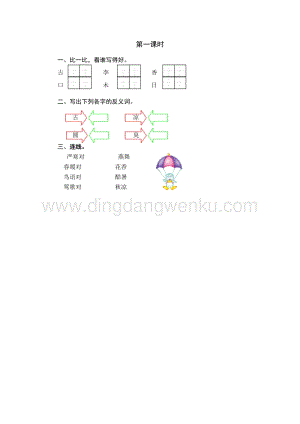 人教部編版（五四制）一年級下冊語文 識字6 古對今 第一課時同步練習題.doc