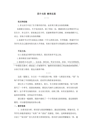 人教部編版（五四制）一年級下冊語文4四個(gè)太陽教學(xué)反思.docx