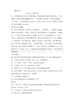 人教部編版（五四制）一年級下冊語文 《人之初》精彩片段.docx