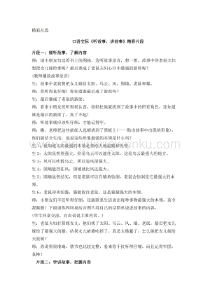 人教部編版（五四制）一年級下冊語文 《聽故事講故事》精彩片段.docx