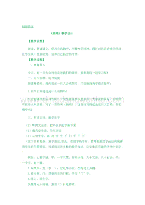 人教部編版（五四制）一年級(jí)下冊(cè)語(yǔ)文畫雞創(chuàng)新教案.docx