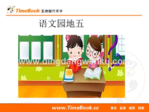 人教部編版（五四制）一年級(jí)下冊(cè)語(yǔ)文語(yǔ)文園地五ppt課件.ppt