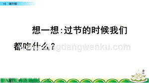 人教部編版（五四制）一年級下冊語文 10 端午粽 ppt課件.pptx