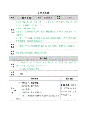 人教部編版（五四制）一年級下冊語文6樹和喜鵲教案.docx