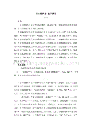 人教部編版（五四制）一年級下冊語文 7 怎么都快樂 教學反思.docx
