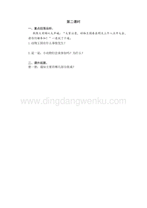 人教部編版（五四制）一年級下冊語文 17 動物王國開大會 第二課時同步練習題.docx
