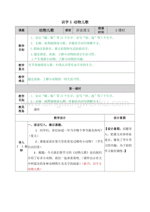 人教部編版（五四制）一年級下冊語文 識字5 動物兒歌 教案.docx