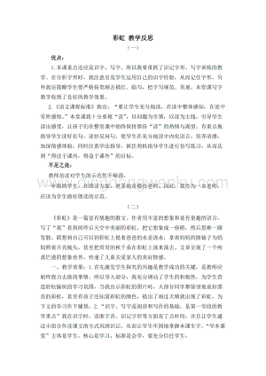 人教部編版（五四制）一年級下冊語文 11 彩虹 教學反思.docx